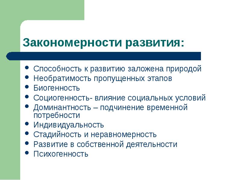 Закономерности развития. Закономерности формирования навыка. Закономерности развития моды. Закономерности развития природы.