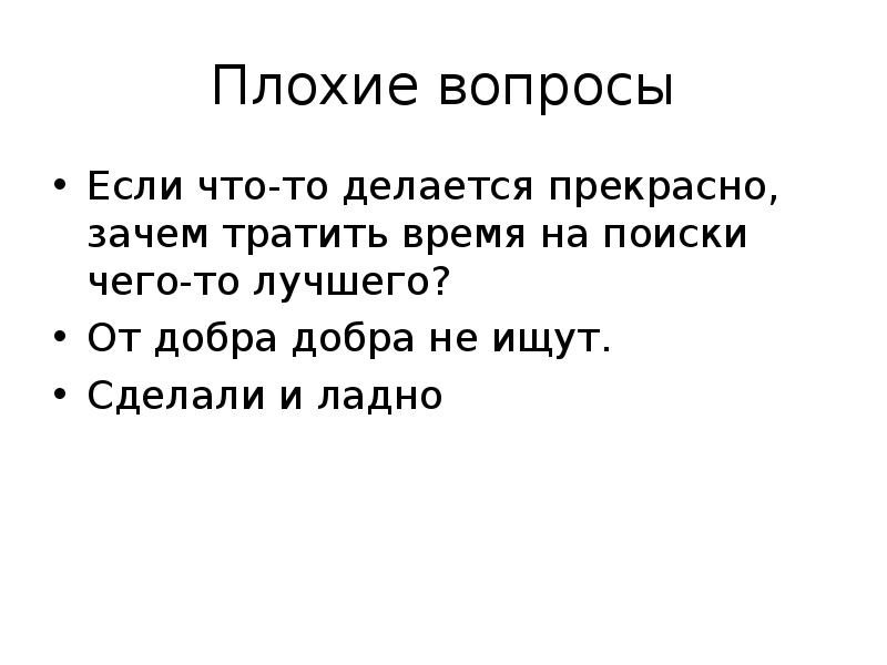 Зачем прекрасно. Плохие вопросы. Хорошие вопросы о плохом. Это очень плохой вопрос. Вопрос к если.