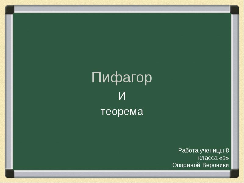 Знаки и символы в учении пифагора презентация