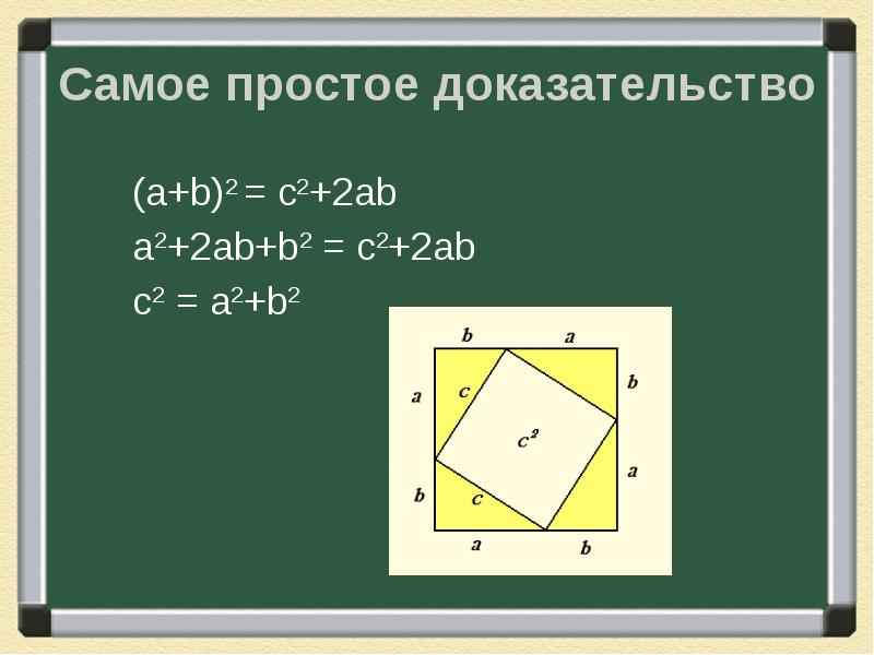 Доказательство простейшее. C2 a2+b2 теорема Пифагора. A2 b2 c2 теорема. A^2+B^2=C^2. A2+b2-c2/2ab.