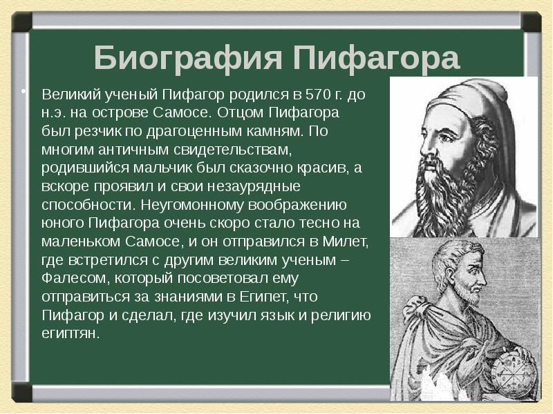 Пифагор очень краткая биография для презентации