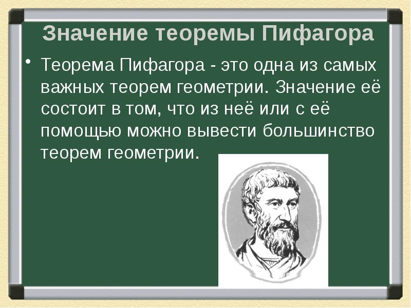 Презентация на тему пифагора 8 класс