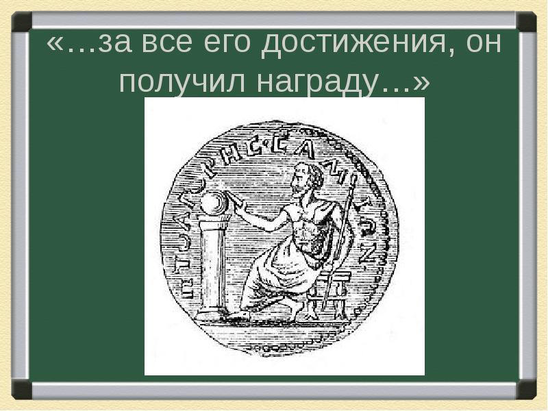 Его достижения в том числе. Его достижения в том числе
