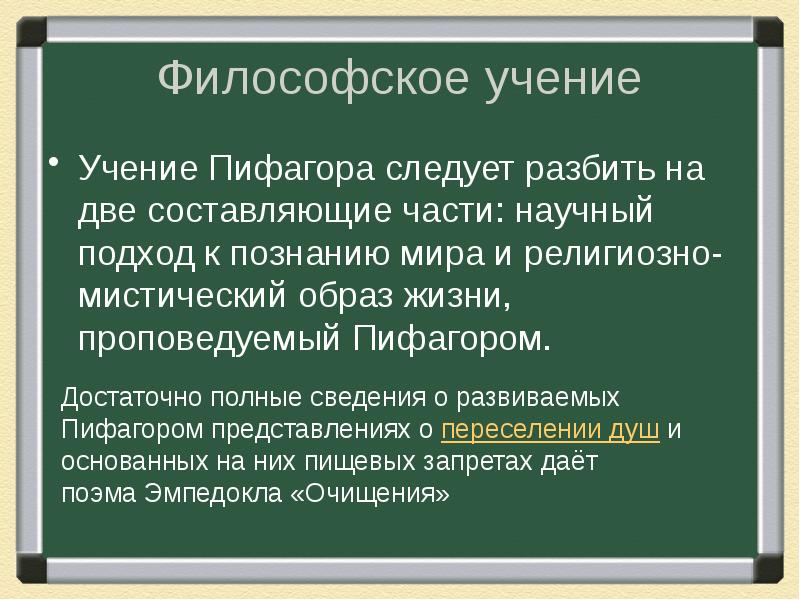 Пифагор презентация по философии