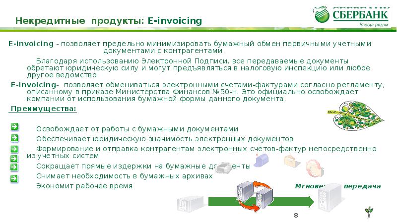 Некредитные финансовые организации. Некредитные продукты банка. Некредитные финансовые продукты что это. E-Invoicing Сбербанк что это. Используемые банковские продукты некредитные что это.