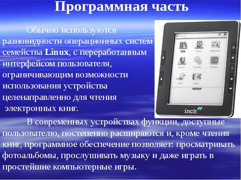 Возможности электронных. Электронная книга. Программная часть. Функции электронной книги. Электронная книга презентация.