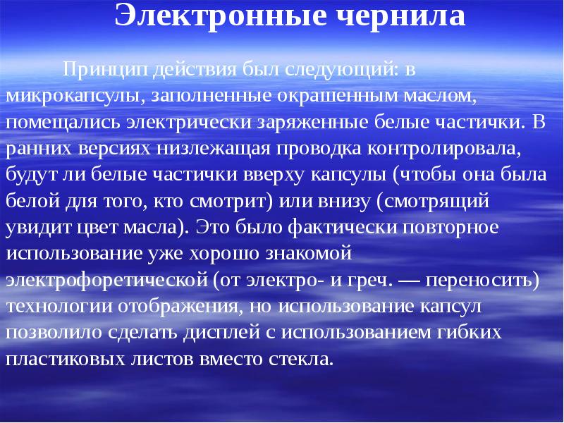 что такое электронная бумага опишите принцип. электронные чернила. что такое электронная бумага опишите принцип действия. принцип работы электронных чернил. электронная бумага принцип действия кратко.