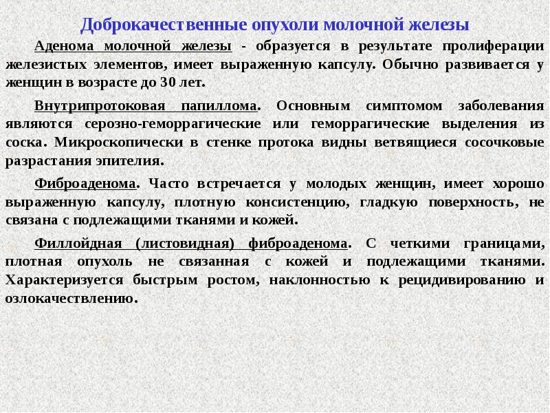 Удаление доброкачественной опухоли молочной железы. Доброкачественная опухоль молочной. Доброкачественные опухоли молочных желез. Доброкачественные новообразования молочной железы. Доброкачественные опухоли молочной железы лечение.