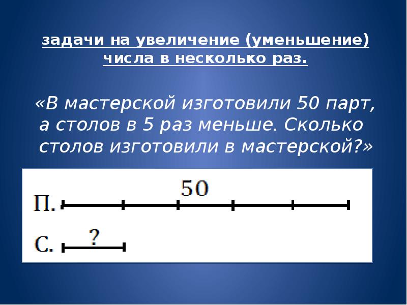 Задания на повышение. Задачи на уменьшение числа в несколько раз. Задачи про рост. Задачи на уменьшение числа в несколько раз прямая форма. Прямая задача на увеличение.