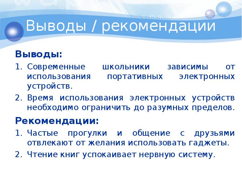 Заключение рекомендации. Польза и вред гаджетов вывод. Вывод про современные гаджеты. Выводы и рекомендации в икр. Заключение о вреде гаджетов.