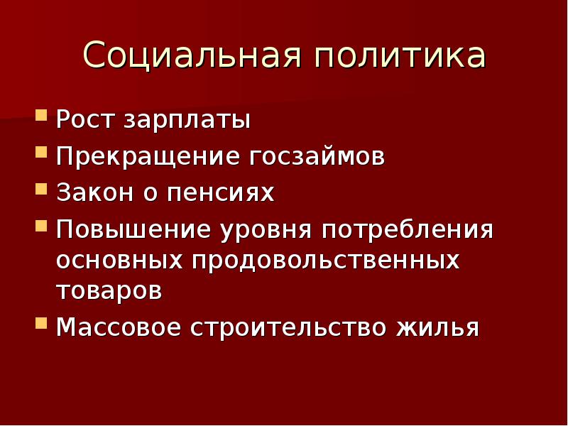 Политика роста. Социальная политика Брежнева. Брежнев социальная политика. Социальная политика брежневского периода.. Мероприятия социальной политики Брежнева.