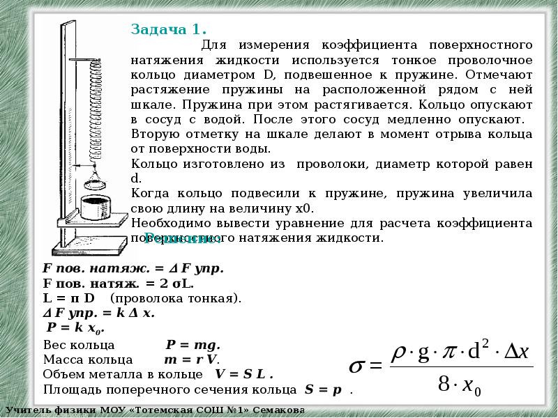 Коэффициент натяжения жидкости. Измерение коэффициента поверхностного натяжения. Измерение коэффициента поверхностного натяжения жидкости. Определение коэффициента поверхностного натяжения. Поверхностное натяжение воды лабораторная работа.