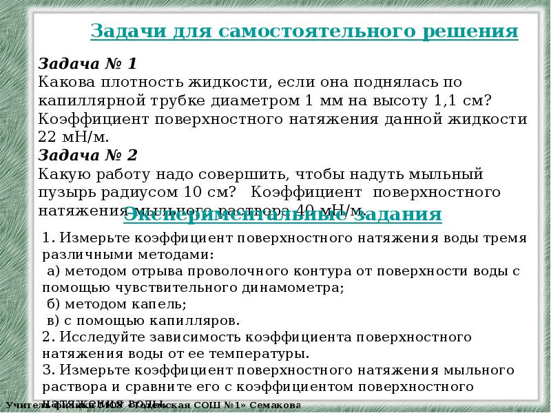 Натяжение жидкости. Поверхностное натяжение определение. Определение поверхностного натяжения жидкости. Коэффициент поверхностного натяжения мыльного раствора. Задачи на коэффициент поверхностного натяжения жидкости.