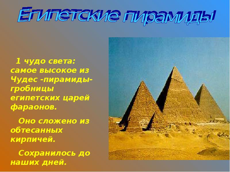 5 класс света. 1 Из семи чудес света. Презентация на тему 7 чудес света. Проект первое из чудес света. Описание одно из чудес света.