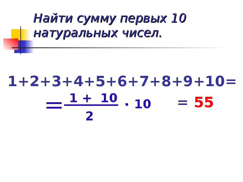 1.2 1 1 n. Сумма первых 10 чисел. Сумма 1+2+3+4+5+6+7+8+9 формула. Найти сумму первых 10 натуральных чисел. Найти сумму первых n натуральных чисел.