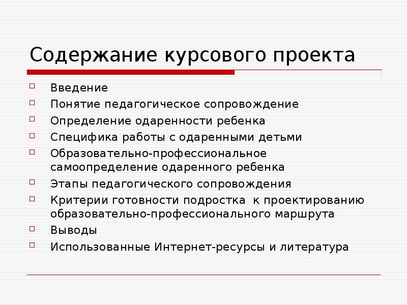 Содержание курсового проекта