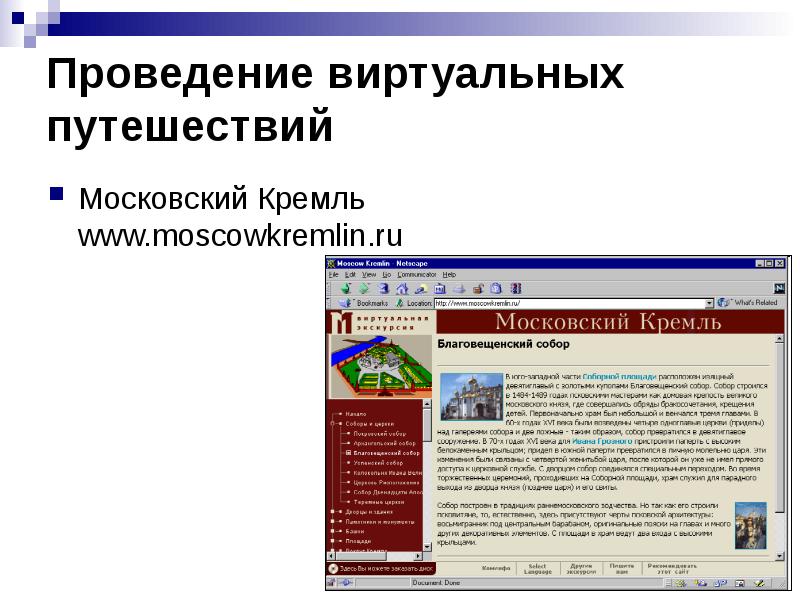 Https kremlin ru structure additional 12. Сайты для виртуального путешествия.