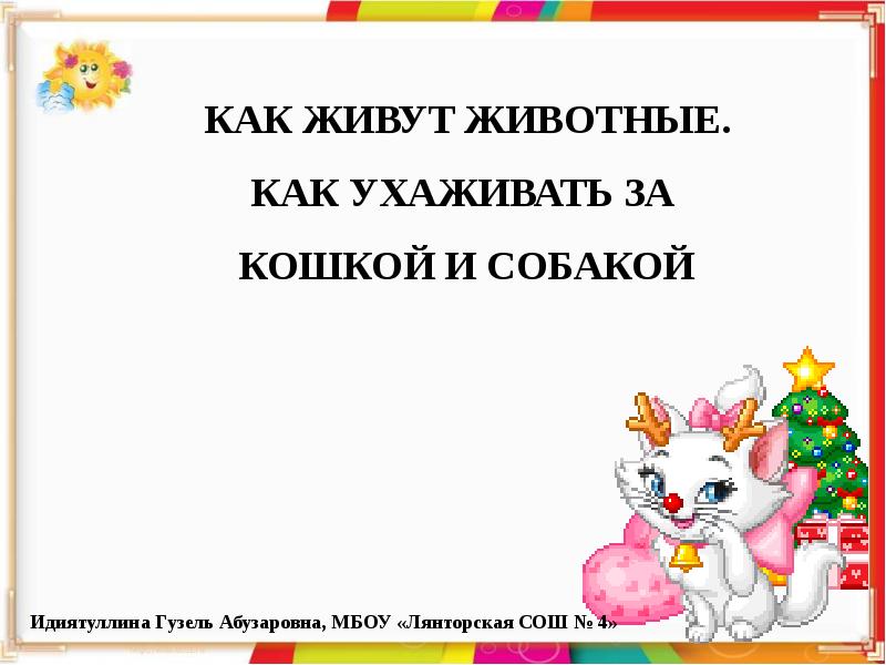 Презентация уход за кошками