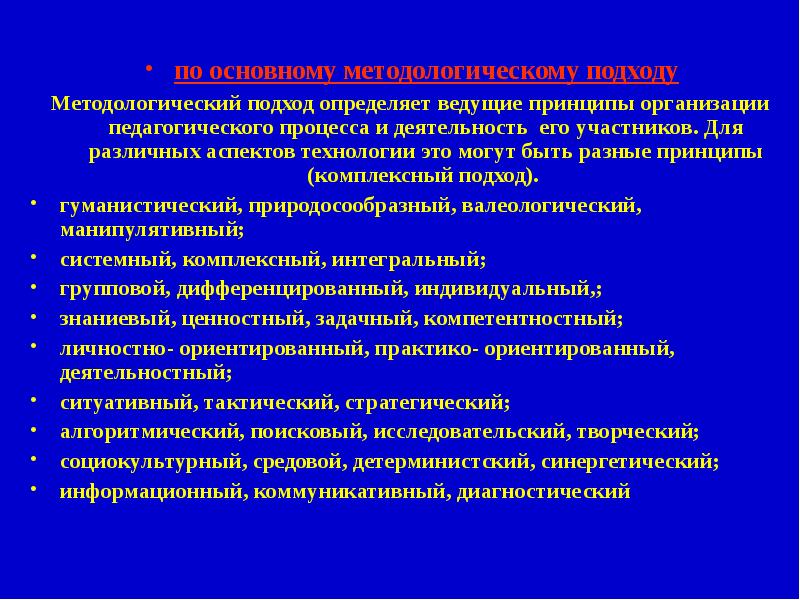 Различные принципы. Ведущие методологические подходы. Комплексный методологический подход. Методология комплексного подхода. Дифференцированный методологический подход.