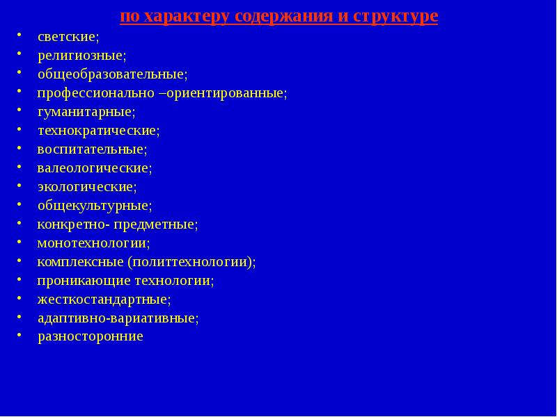 По характеру содержания. Классификация технологий по характеру содержания. Классификация технологий по характеру содержания в дидактике. Общеобразовательные и профессионально-ориентированные. Технологии классификация которых осуществлена по характеру.