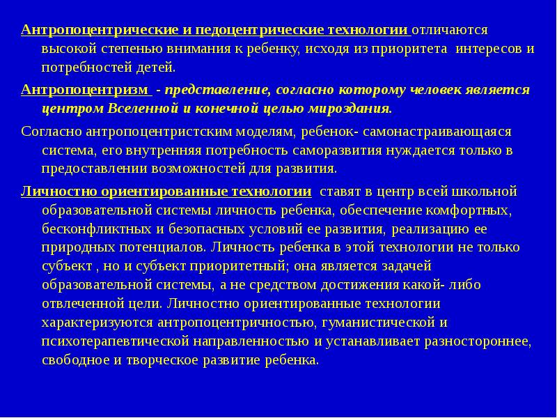 Согласно представлений. Антропоцентрические технологии. Антропоцентричность в педагогике. Согласно представлению или представления. Существует мнение согласно которому приоритетными являются.