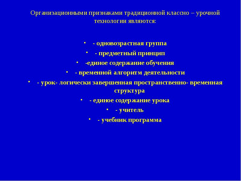 Организационные признаки. Организационные признаки традиционной классно урочной технологии. Отличительные признаки традиционной классно-урочной технологии. Организационно-технические признаки. Внутренние организационные признаки урока.