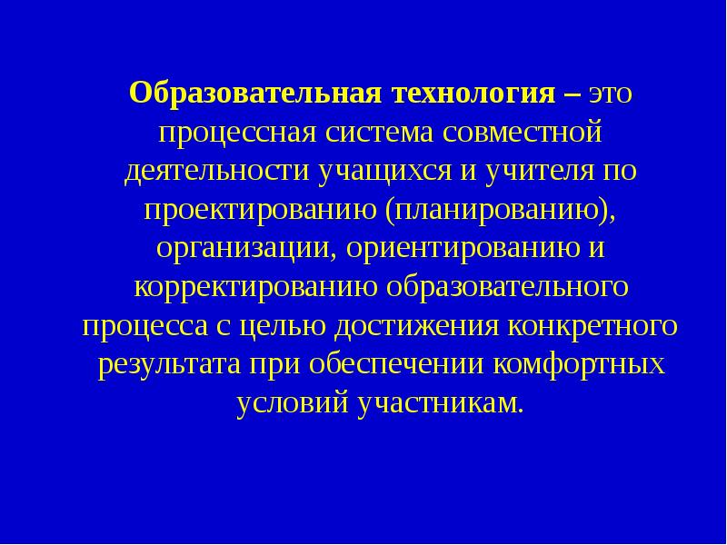 Педагогическая технология химия. Образовательные технологии. Дайте определение образовательной технологии.