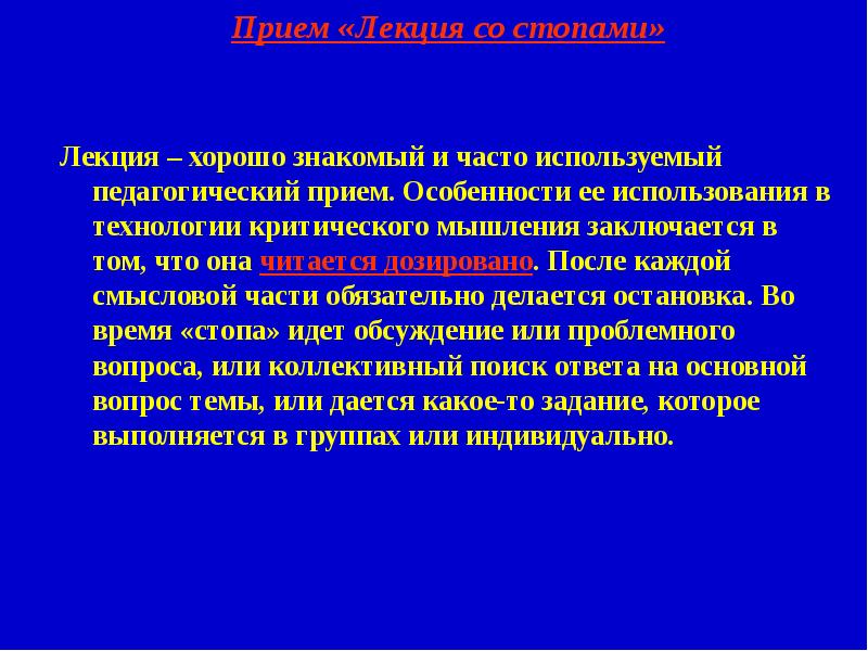 Образовательный прием. Приемы лекции. Педагогические приемы. Используемые технологии и педагогические приемы. Образовательные технологии на лекции.