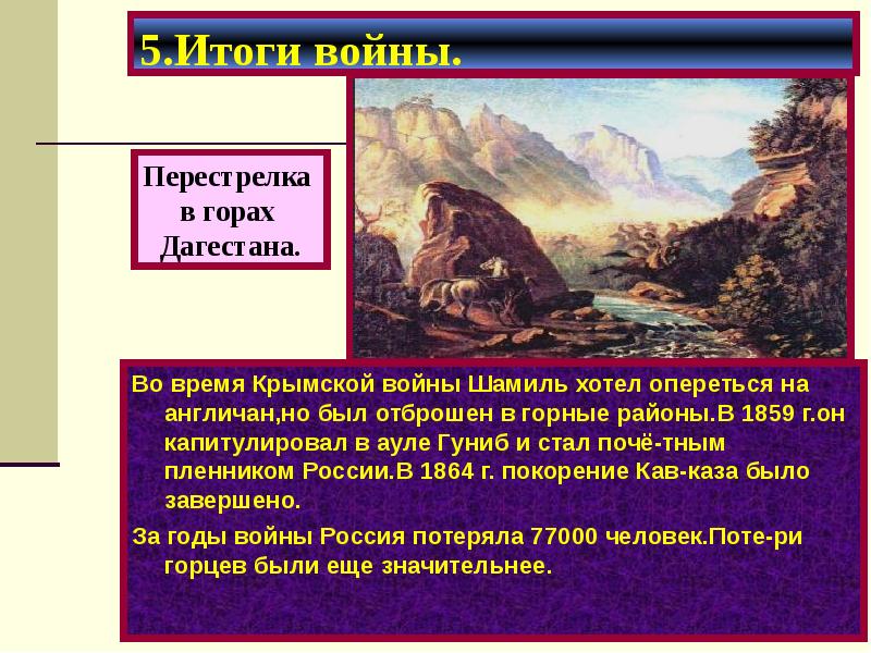 Кавказская война 1817 1864 презентация 9 класс