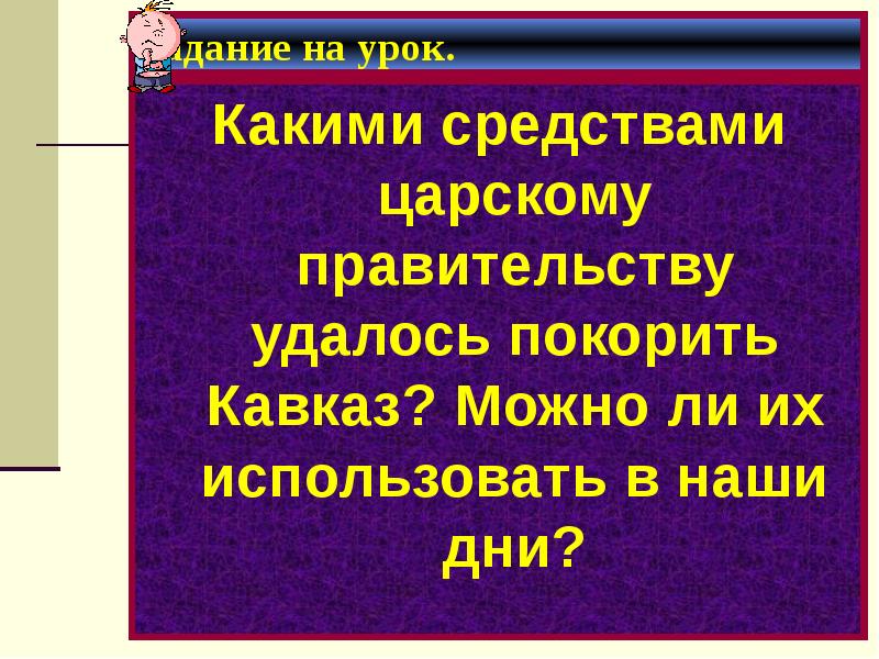 какие цели преследовало царское правительство на кавказе