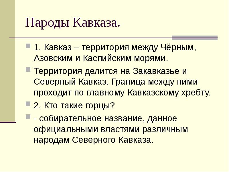 Реферат: Кавказская война 2