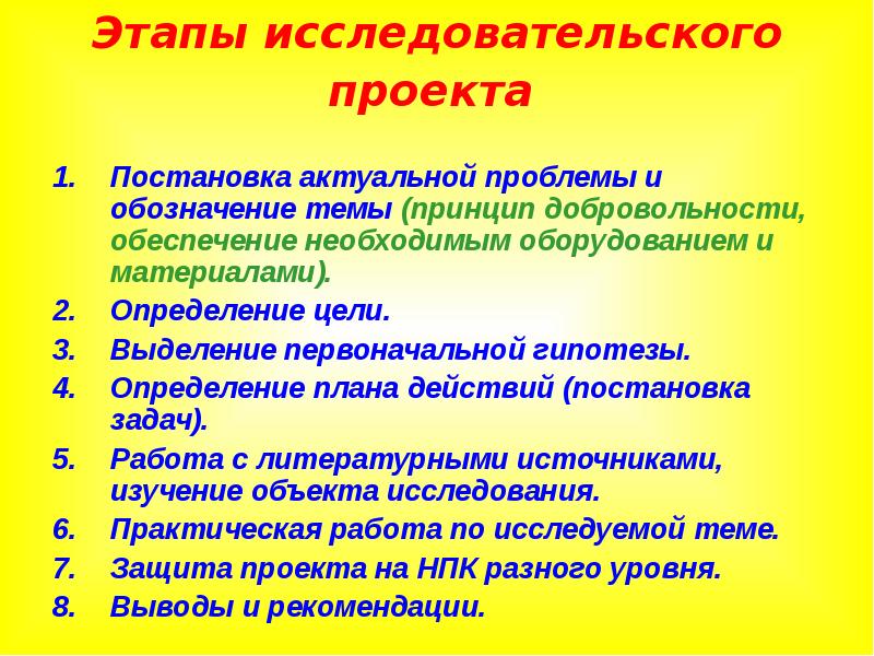 Этапы работы над исследовательским проектом