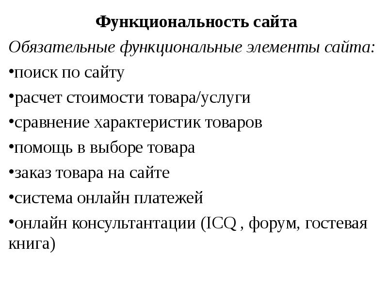Организационная структура интернет магазина схема. Функции сайта интернет магазина. Основной функционал сай а. Функции интернета. Функции сайта интернет магазина.