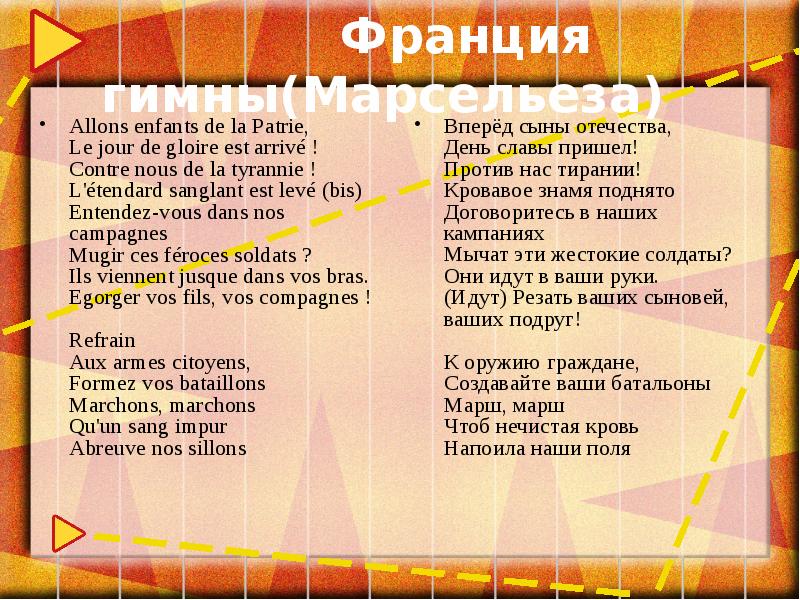 Гимн франции. Марсельеза текст. Гимн Франции текст. Гимн Франции слова. Гимн Франции перевод.