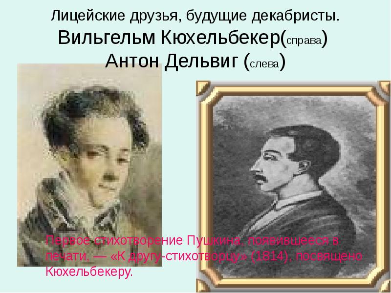 Дружба дельвига и пушкина после лицея. Друзья Декабристов Пушкина. В К Кюхельбекер друг Пушкина презентация. Пушкин друзья декабристы. Дружба Пушкина с декабристами.