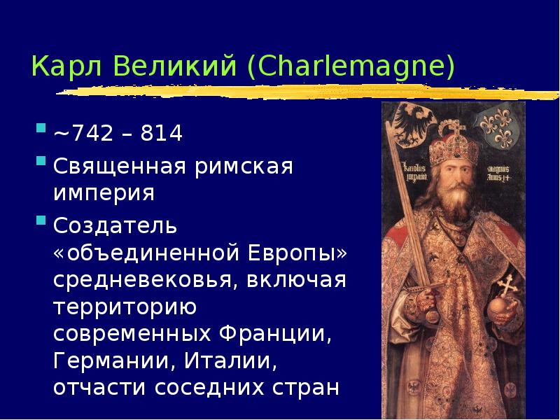 Основатели империй. Карл Великий (742-814). Карл Великий и его Империя. Карл Великий что сделал. Карл Великий стал основателем империи франков.