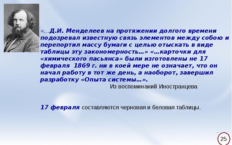 Известные связи. Цитаты д.и Менделеева. День рождения Менделеева по новому стилю. 8 Февраля день рождения Менделеева. Известные слова Менделеева.