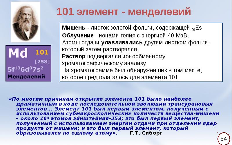 Открытие элементов. Элемент менделевий. Менделевий интересные факты. Химичиски элемент Менделев. Химические элементы открытые Менделеевым.