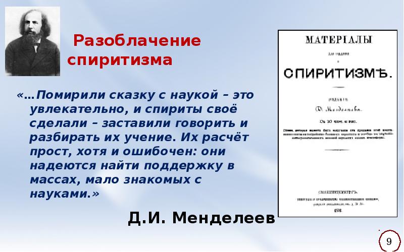 Что такое спиритизм простыми словами. Менделеев и Спиритизм. Менделеев материалы для суждения о спиритизме. Бутлеров Спиритизм.