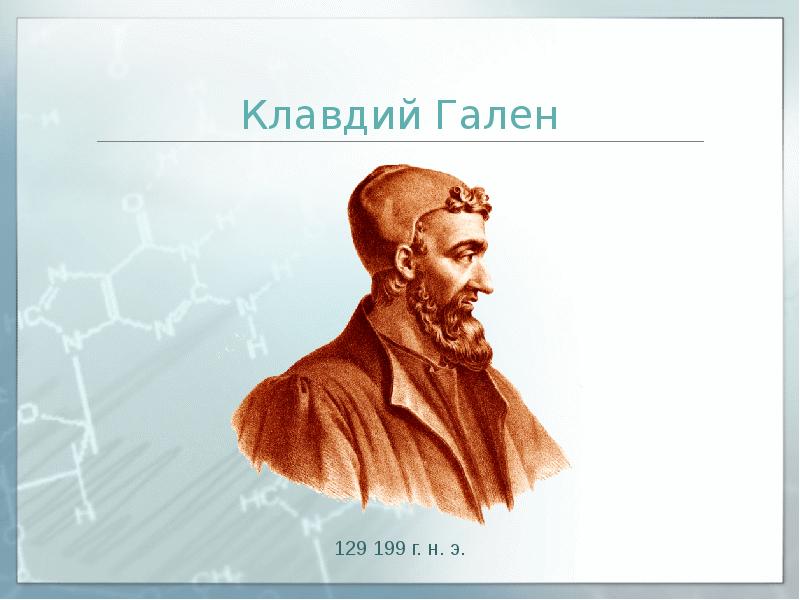 Гален биология