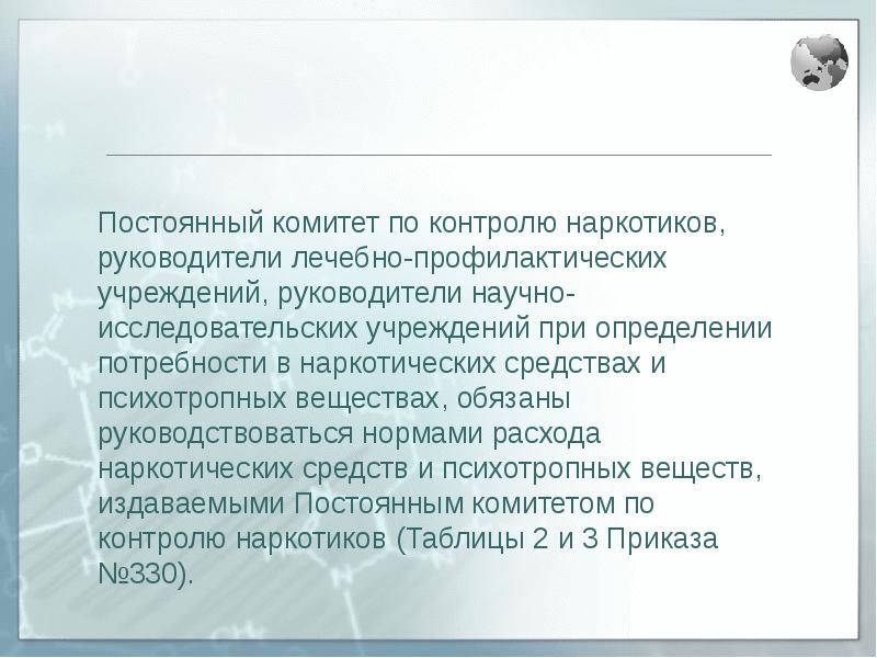 Комитет мониторинга. Запас наркотических средств. Приказ по наркотикам. Запас наркотических средств не должен превышать. Постоянный комитет по контролю наркотиков.