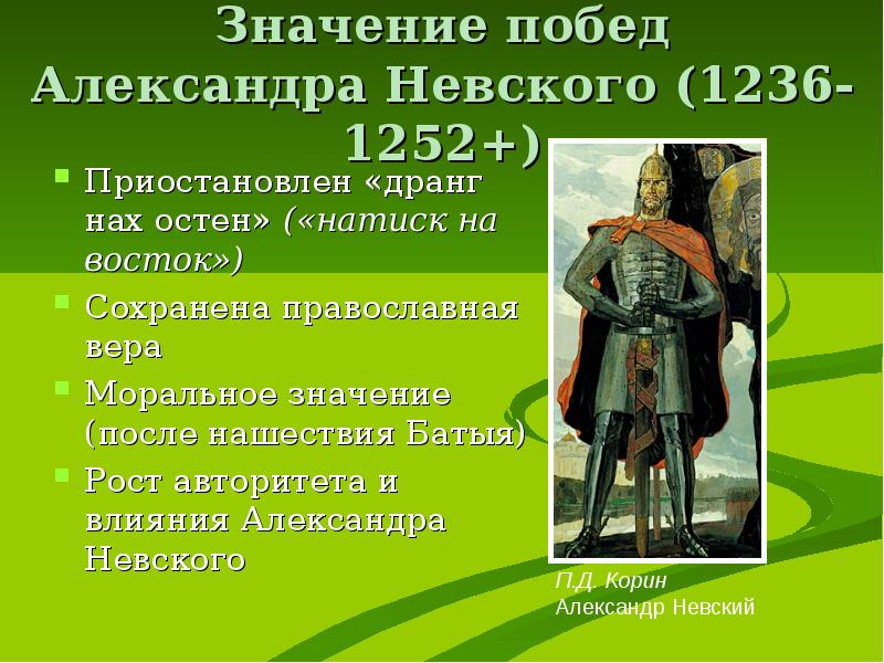 Победы невского. Значение побед Александра Невского. Историческое значение побед Александра Невского. Каково значение побед Александра Невского. Победы Александра Невского кратко.