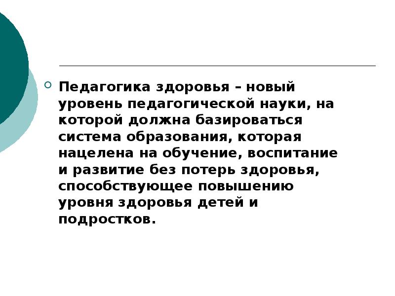 Здоровье образование воспитание. Педагогика здоровья. Задачи педагогики здоровья. Концепции здоровья педагогика. Принципы педагогика здоровья.