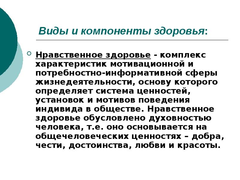 Здоровье обусловлено. Составляющие нравственного здоровья. Основные составляющие нравственного здоровья. Компоненты здоровья нравственное здоровье. Нравственное здоровье характеристика.