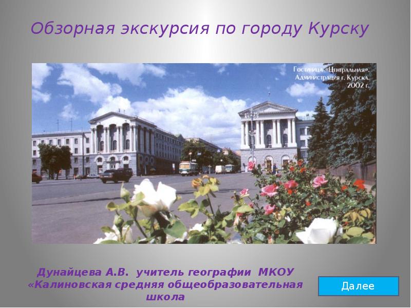 Презентация про курск