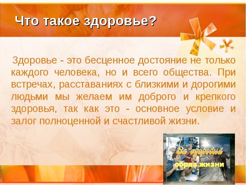 Бесценное достояние это что. Дать определение здоровье. Здоровье условие и залог полноценной и счастливой жизни.