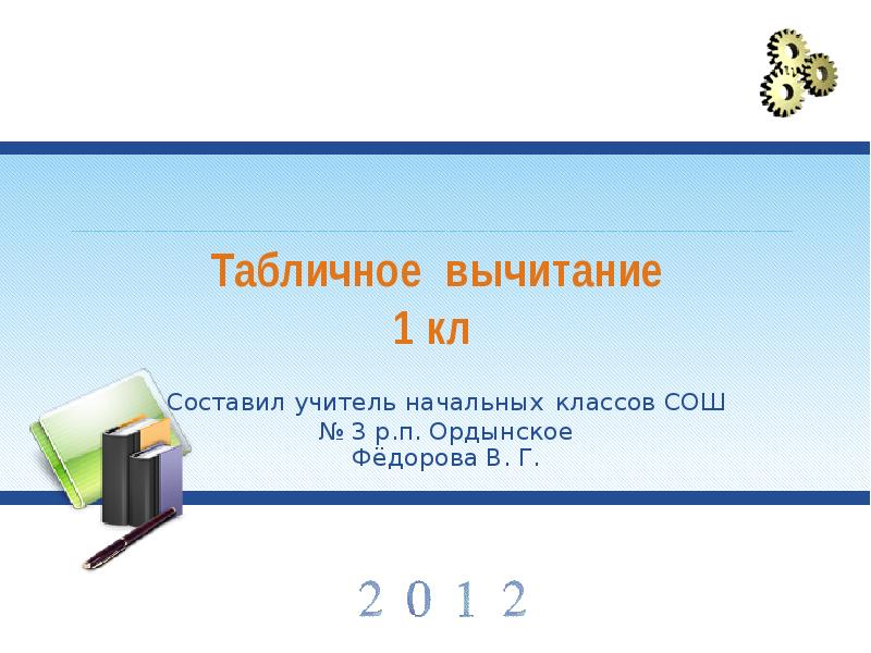Презентация табличное вычитание 1 класс школа россии. 1 Кл равен.