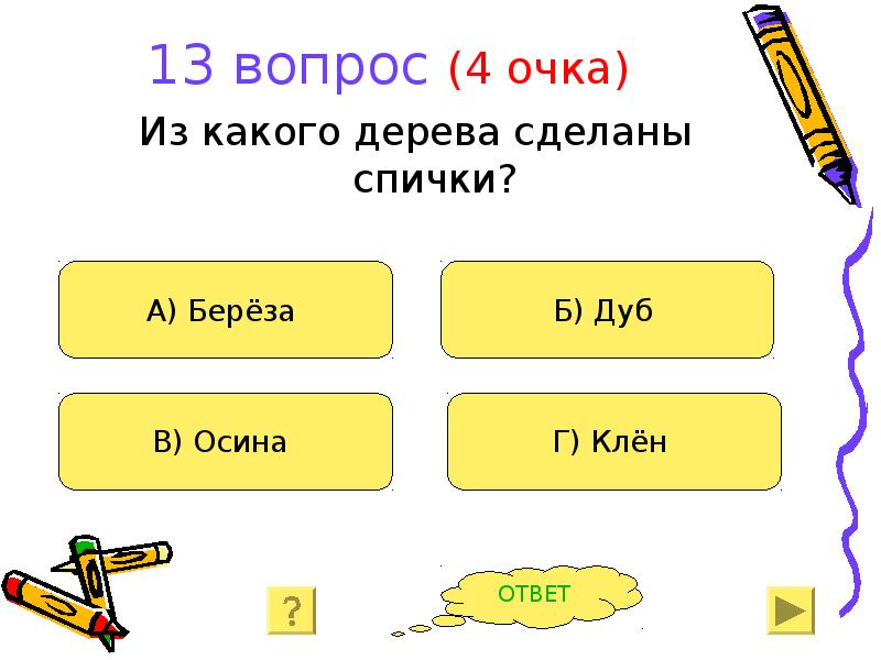 13 вопросов. Из какой древесины делают спички. Из древесины какого дерева делают спички. Из чего делают спички из какого дерева. Из какого дерева изготавливают спички.