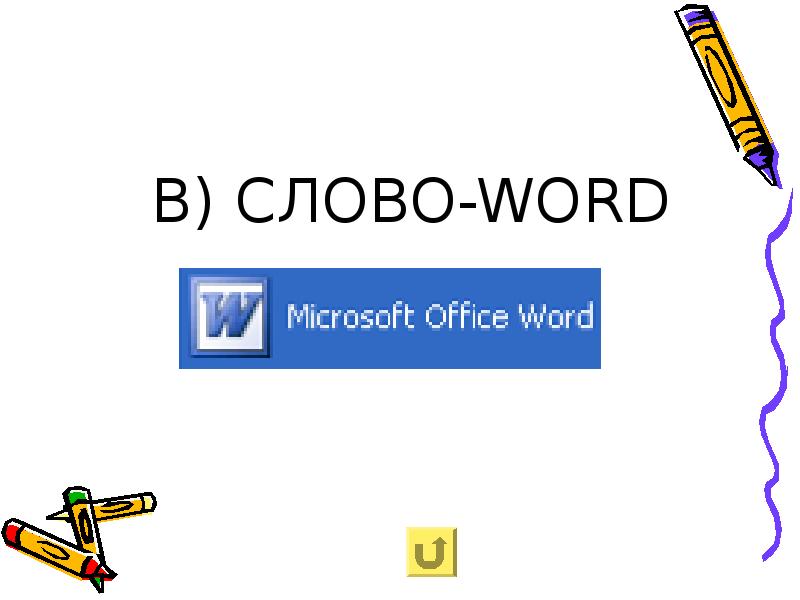 Слово word. Слова в Ворде.