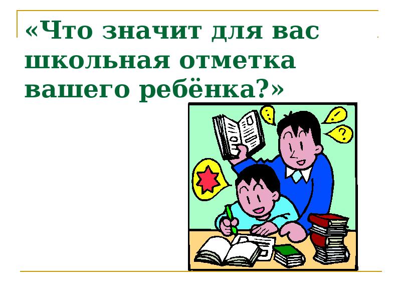 «Что значит для вас Школьная отметка вашего ребёнка?». Школьные отметки. Школьные отметки картинки для презентации. Что для вас значит школа.